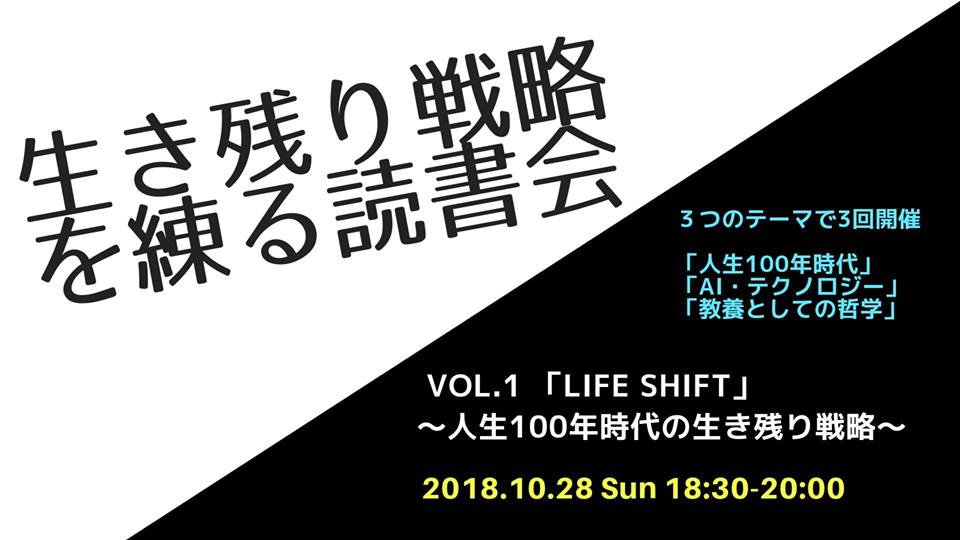 10/28 生き残り戦略を練る読書会 VOL.1 「LIFE Shift」~人生100年時代の生き残り戦略~