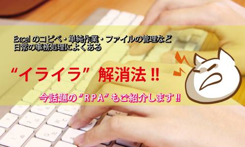 11/13 事務作業のイライラ解消法！Excel便利機能・話題のRPAをご紹介します。