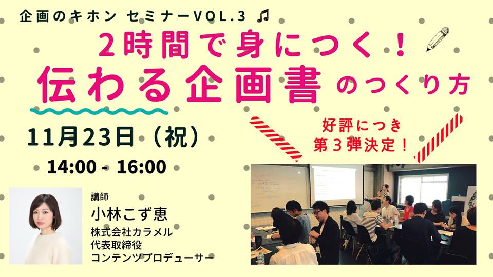 11/23 企画のキホン セミナーvol.3【2時間で身につく！ 「伝わる企画書」のつくり方】