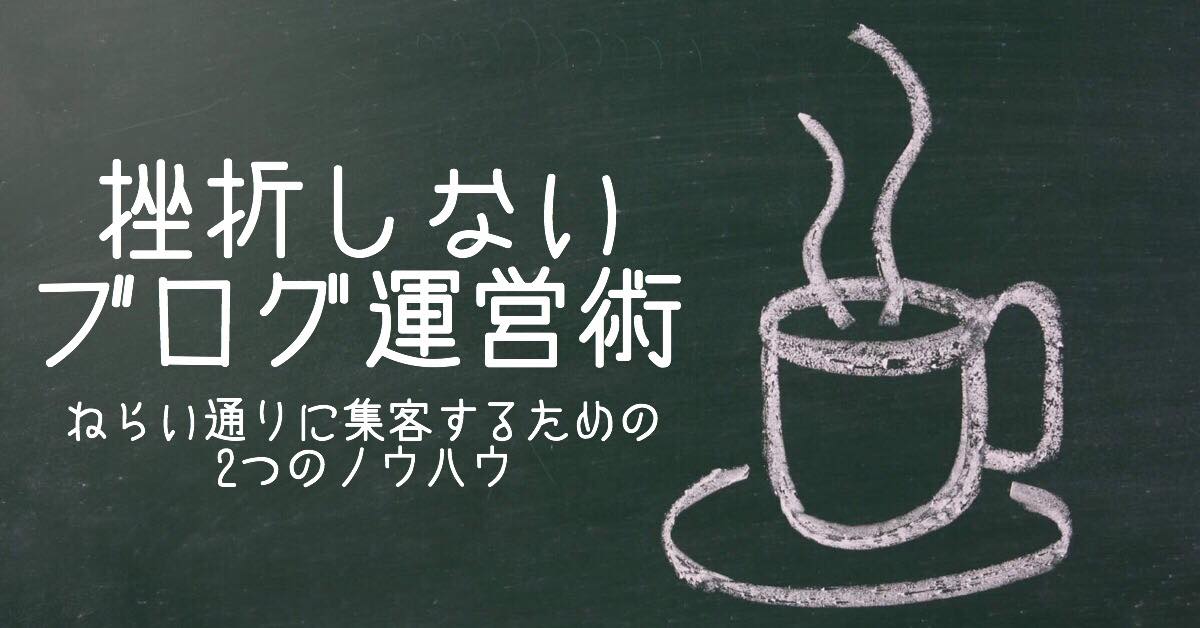 12/7　狙い通りに集客する為の2つのノウハウ。挫折しないブログ運営術