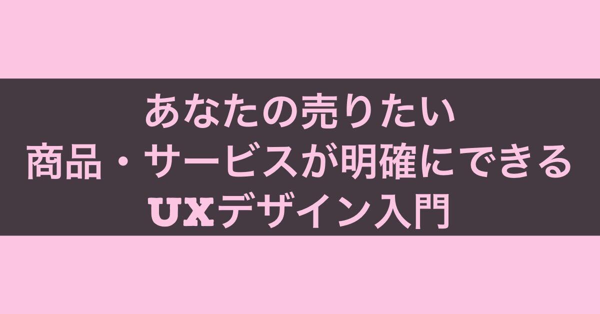 11/22 あなたの売りたい商品・サービスのお客さんが明確にできるuxデザイン入門