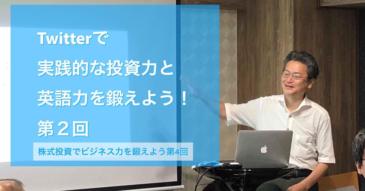 11/21 Twitterで実戦的な投資力と英語力を鍛えよう!!・第2回」 (株式投資でビジネス力を鍛えよう・第4回)