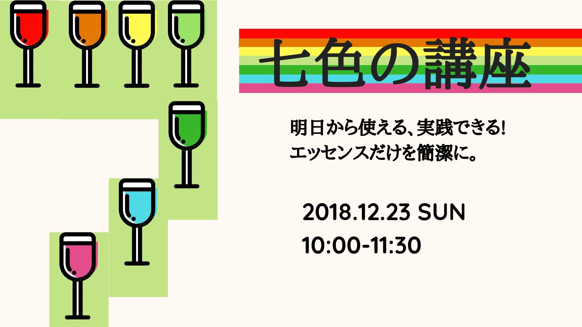 12/23 七色の講座 明日から使える、実践できるエッセンスだけを簡潔に。