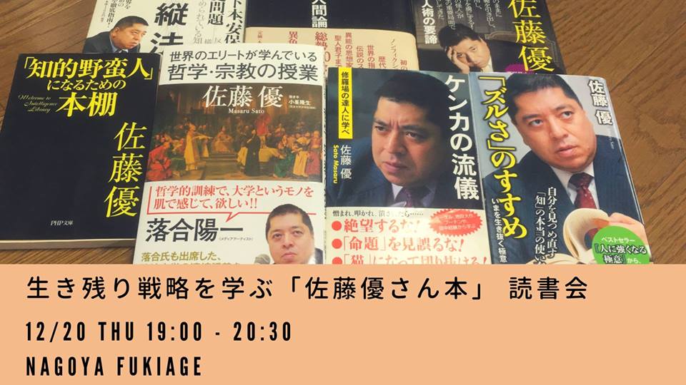 12/20 生き残り戦略を学ぶ 「佐藤優さん本」 読書会