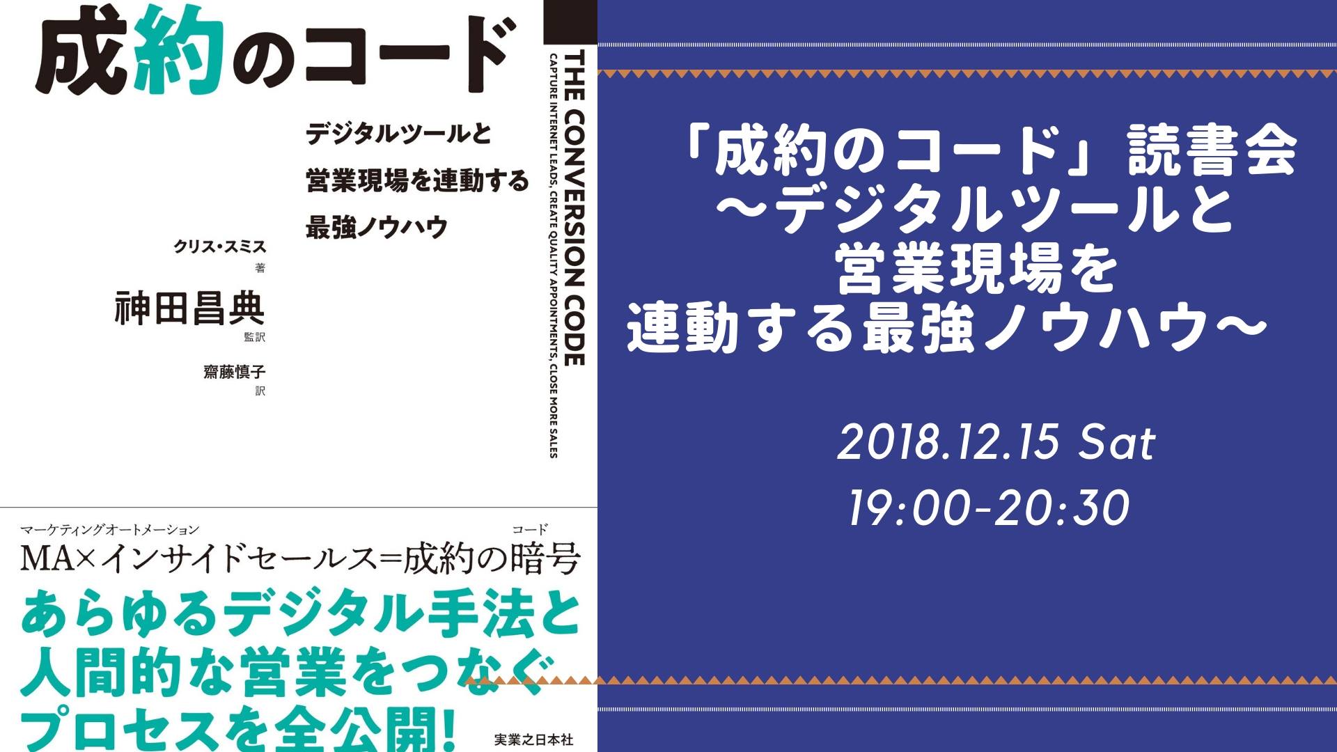 12/15 成約のコード」読書会 ～デジタルツールと営業現場を連動する最強ノウハウ～