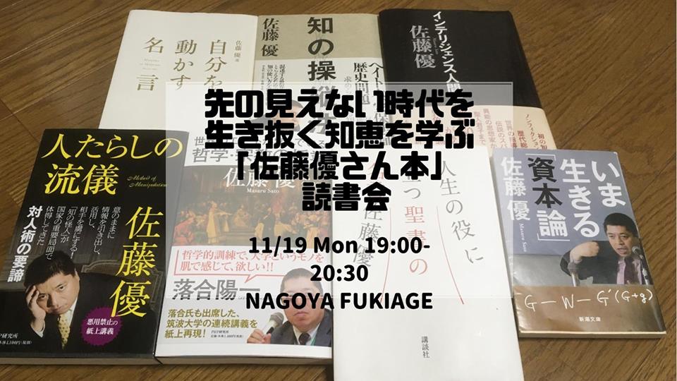 11/19 先の見えない時代を生き抜く知恵を学ぶ 「佐藤優さん本」 読書会