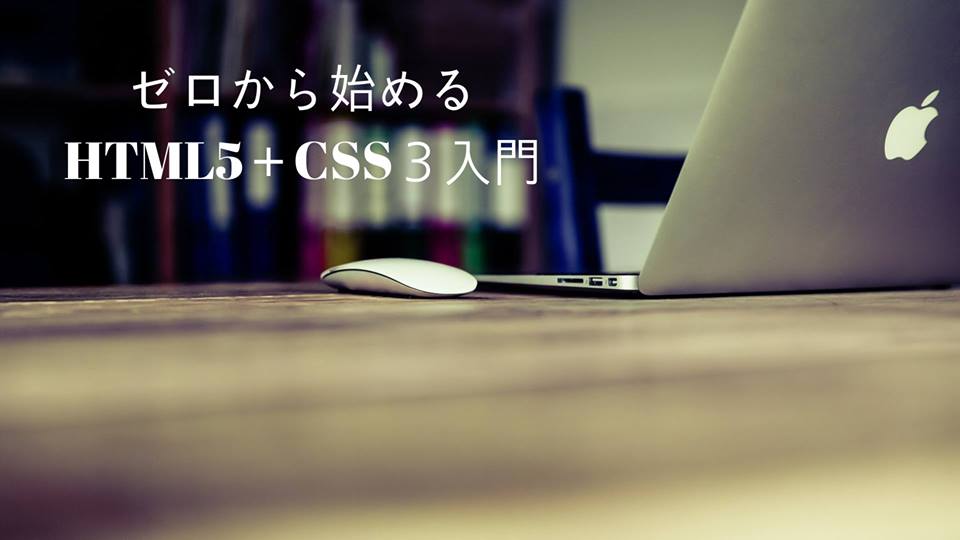 12/12 ゼロから始めるhtml5＋css３入門