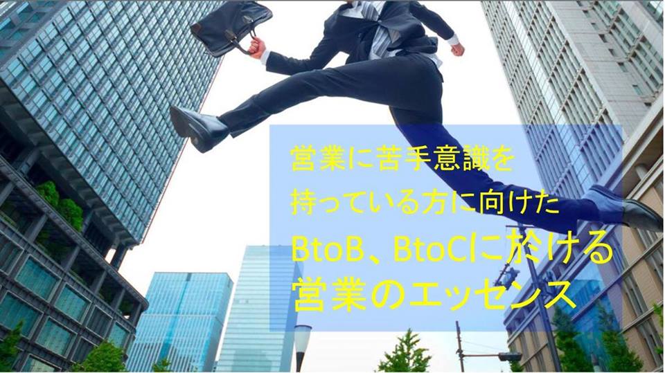1/9 営業に苦手意識を持っている方に向けた、BtoB・BtoCに於ける営業のエッセンス