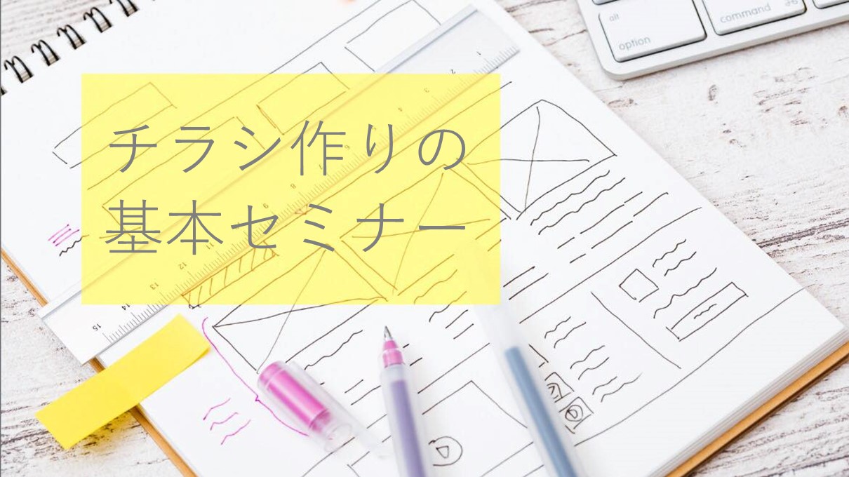 チラシの基本セミナー
