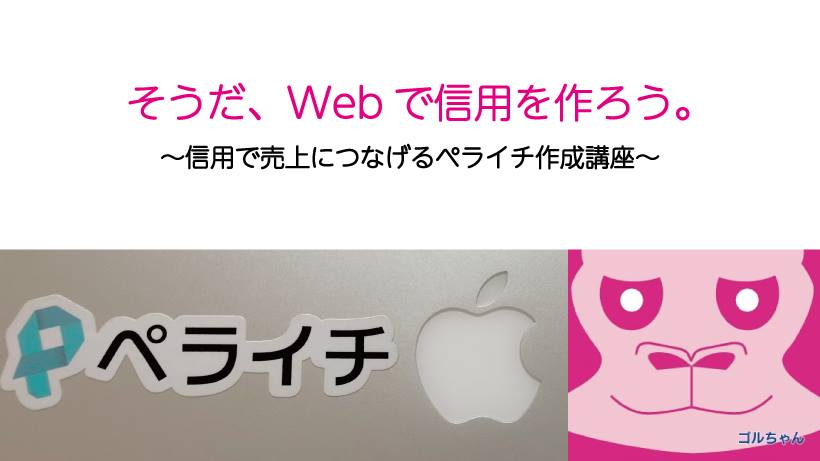 1/11 そうだ、Webで信用を作ろう。 〜信用で売上につなげるペライチ活用講座〜