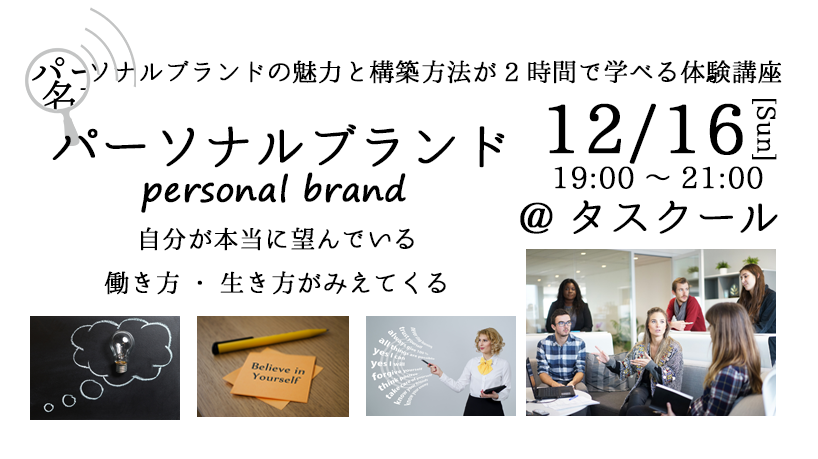 12/16 自分が本当に望んでいる働き方・生き方が見えてくる　パーソナルブランド体験講座