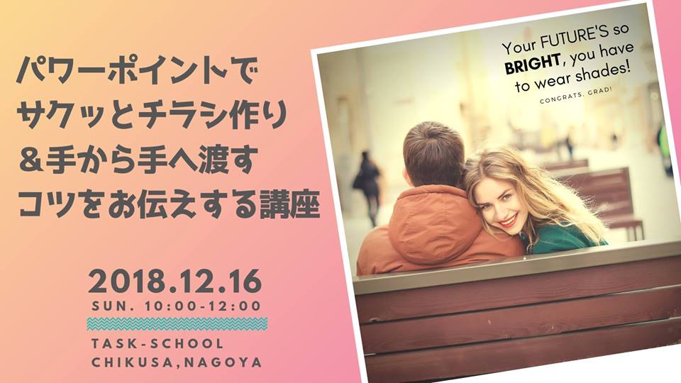 12/16 パワーポイントでサクッとチラシ作り＆手から手へ渡すコツをお伝えする講座