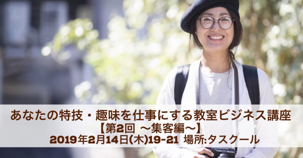 2/14 あなたの特技・趣味を仕事にする教室ビジネス講座【第2回 集客編】