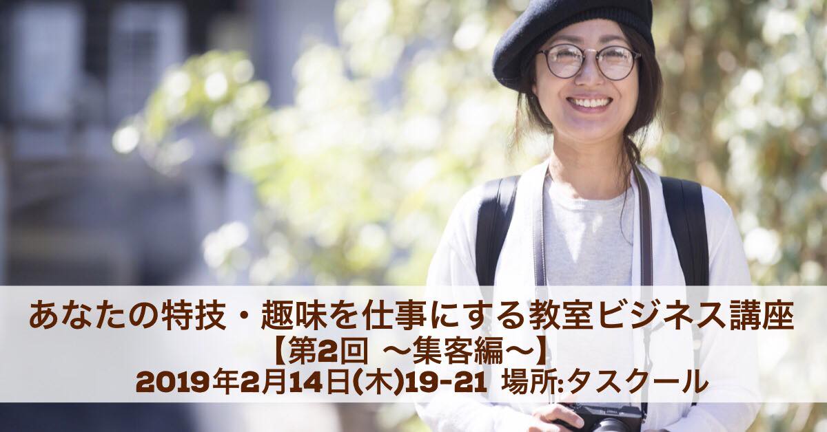 2/14 あなたの特技・趣味を仕事にする教室ビジネス講座【第２回　集客編】