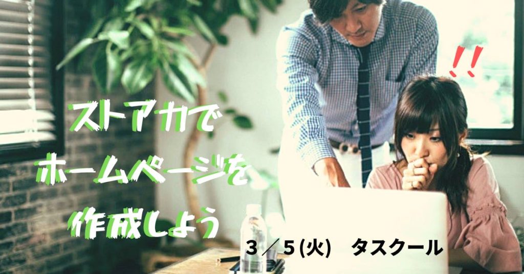 3/5　ストアカでホームページを作成しよう