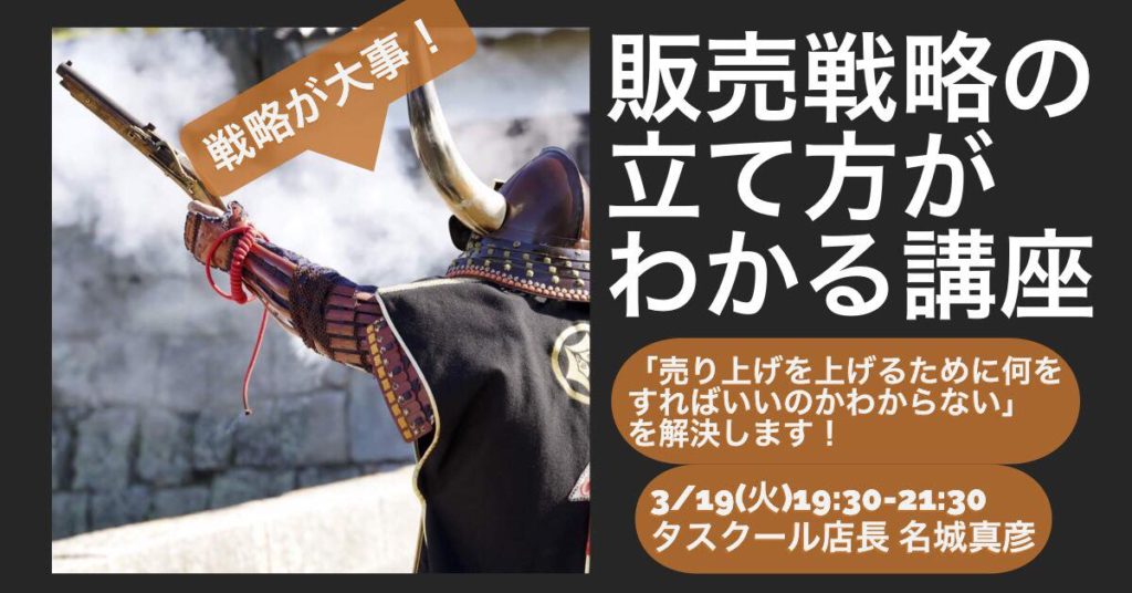 3/19　販売戦略の立て方がわかる講座