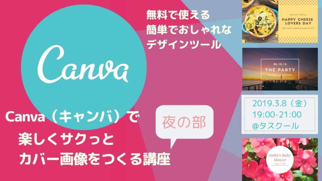 3/8　無料で使える簡単でおしゃれなデザインツール 「Canvaで楽しくサクッとカバー画像をつくる講座（夜の部）」