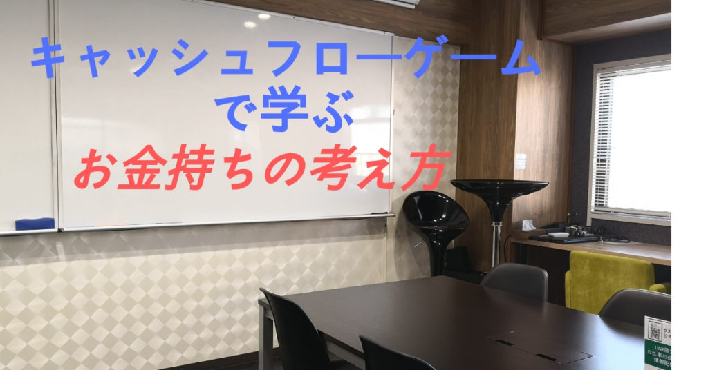 【満員御礼】2/8 キャッシュフローゲームで学ぶ お金持ちの考え方