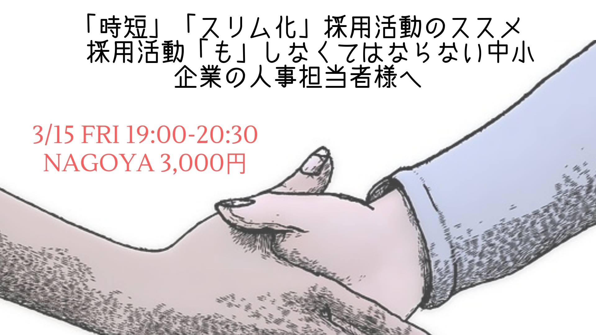 3/15　「時短」「スリム化」採用活動のススメ 　採用活動「も」しなくてはならない中小企業の人事担当者様へ