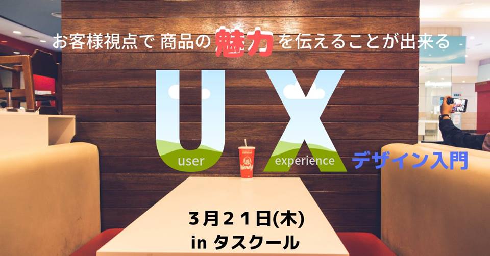 3/21　お客様視点で商品の魅力を伝えることができるUXデザイン入門