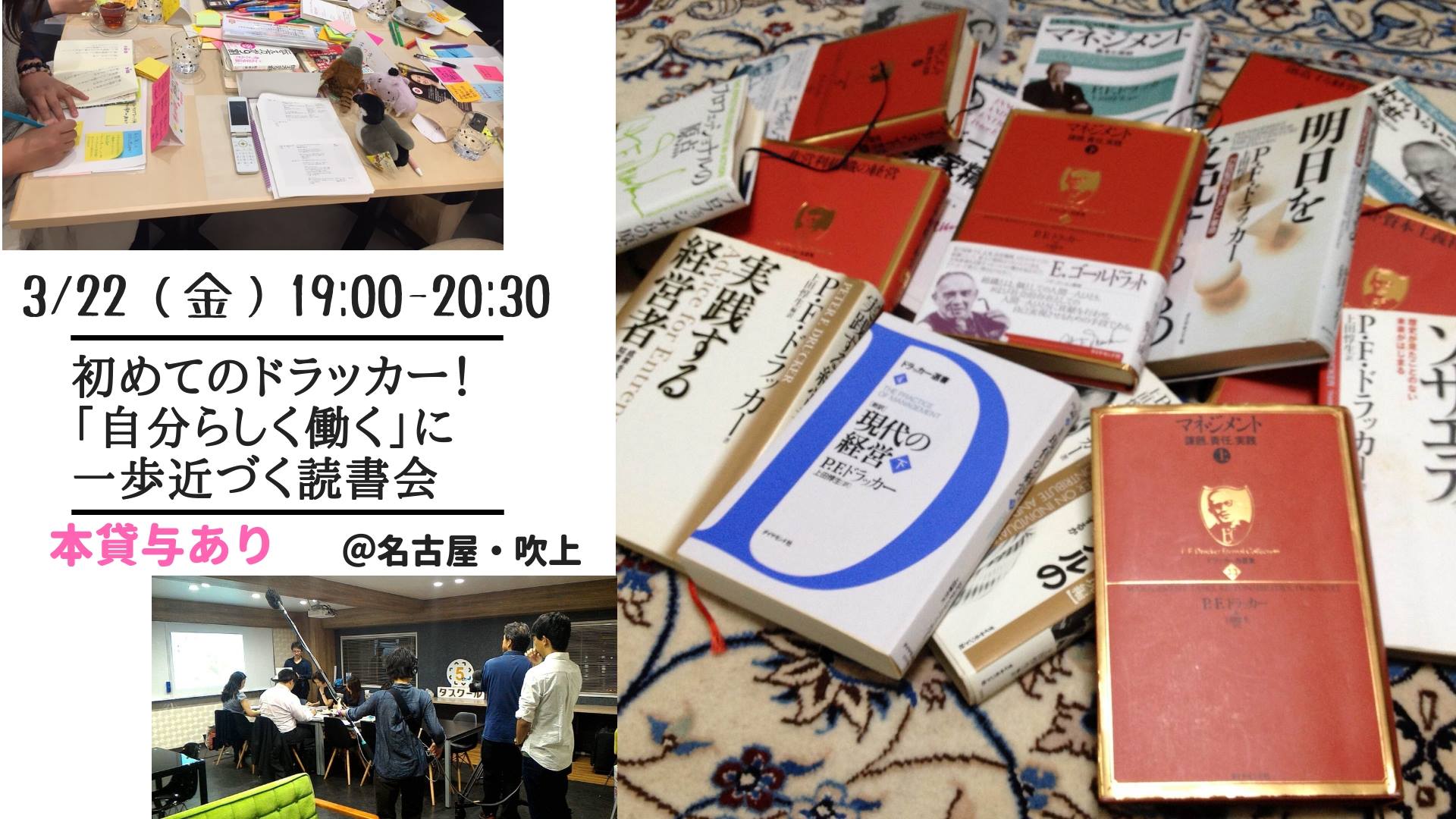 3/22　【本貸与できます】初めてのドラッカー！ 「自分らしく働く」に一歩近づく読書会