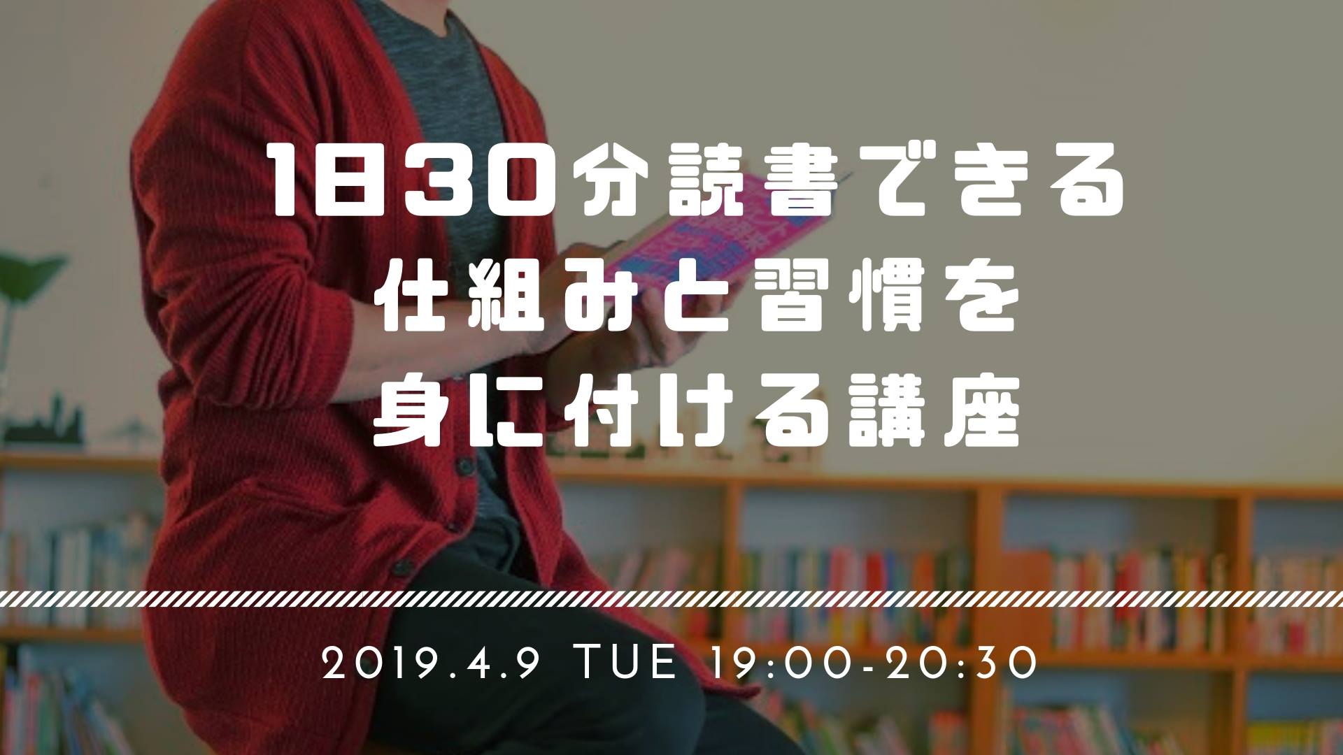4/9　1日30分読書できる 仕組みと習慣を身に付ける講座